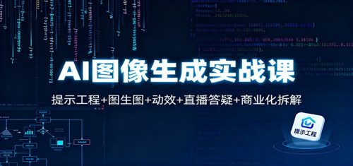 AI图像生成实战课：提示工程+图生图+动效+直播答疑+商业化拆解-知计