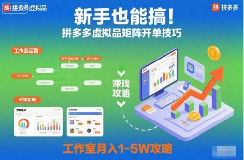 新手也能搞！拼多多虚拟品矩阵开单技巧，工作室月入1-5W攻略【揭秘】-知计