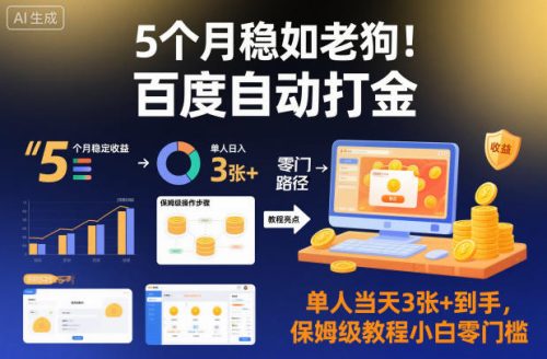 5个月稳如老狗！百度自动打金，单人当天3张+到手，保姆级教程小白零门槛【揭秘】