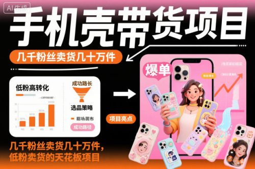 手机壳带货项目，几千粉丝卖货几十万件，短视频低粉卖货的天花板项目-知计