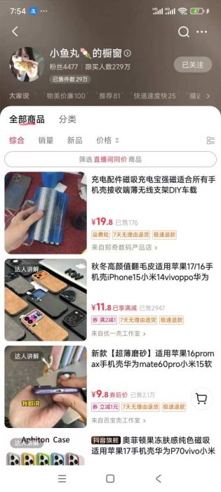 手机壳带货项目，几千粉丝卖货几十万件，短视频低粉卖货的天花板项目