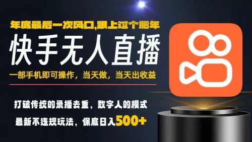 一部手机，当天出收益，轻松日入5张+，小白轻松上手，年前最后一个风口项目【揭秘】-知计