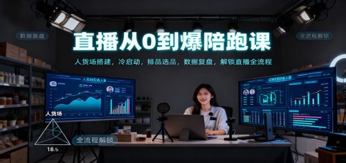 直播从0到爆陪跑课：人货场搭建，冷启动，排品选品，数据复盘，解锁直播全流程-知计