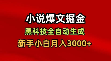 小说爆文掘金，黑科技一键全自动生成，新手小白月入3000+【揭秘】-知计