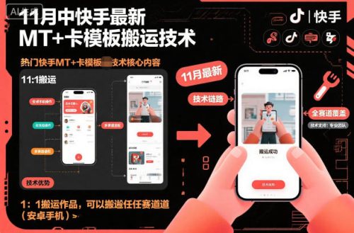 11月中快手最新MT+卡模板搬运技术，1：1搬运作品，可以搬运任何赛道(安卓手机)-知计