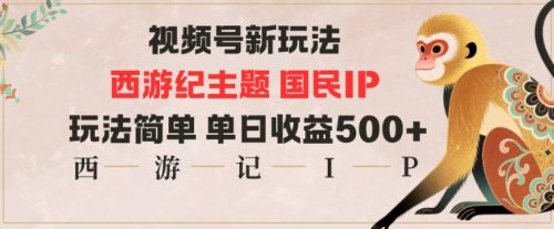 视频号分成新玩法，西游记主题国民IP，玩法简单，单日收益多张-知计
