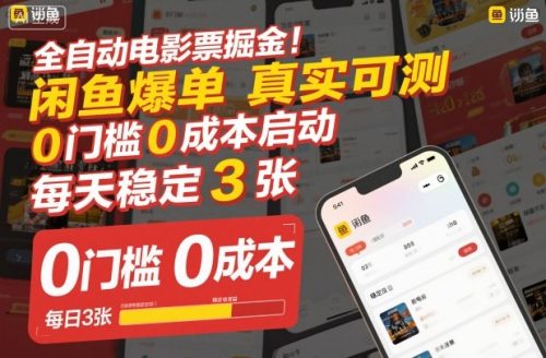 全自动电影票掘金，闲鱼爆单真实可测，0门槛0成本启动，每天稳定3张【揭秘】-知计