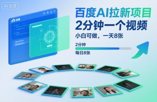 百度AI拉新项目，2分钟一个视频，小白可做，一天8张【附案例+保姆级教程】-知计