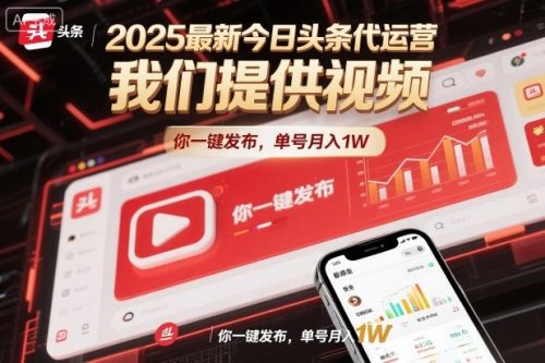2025最新今日头条代运营，我们提供视频，你一键发布，单号月入1W【揭秘】-知计
