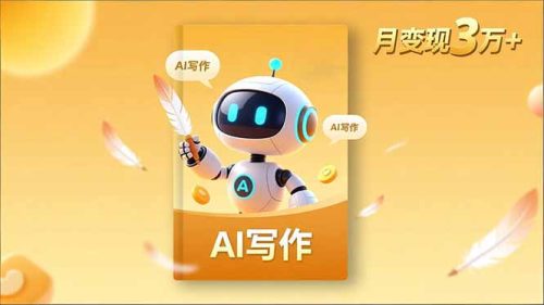 内容创作高阶课，人设打造，表达挖掘，AI写作，流量密码，月变现3万+-知计