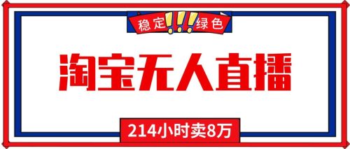 24小时无人直播最新技术，小白保姆级教程，淘宝带货，日入1000+-知计