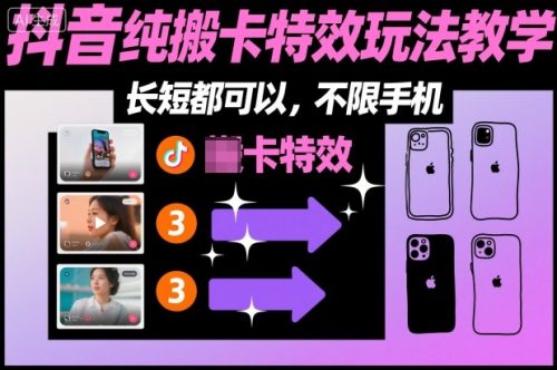 某社群抖音纯搬卡特效玩法教学,长短都可以,不限手机-知计