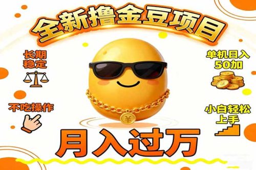 2025全新撸金豆项目 长期稳定单机日入50+不吃操作小白轻松上手月入过万…-知计