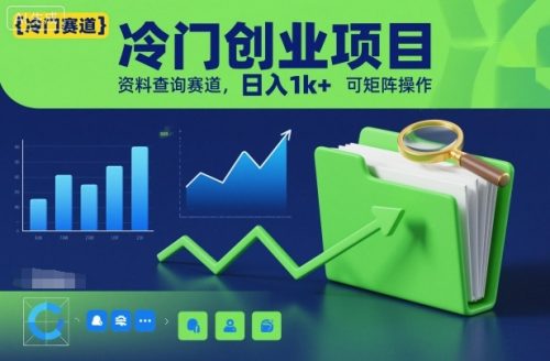 冷门创业项目，资料查询赛道，日入1k+，可矩阵操作-知计