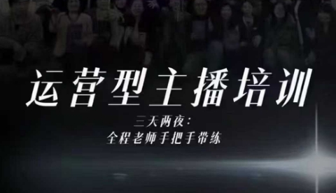 婉婉运营型主播培训线下课，主播四大能力，十小时线下录像+字幕，内容比线上课干-知计