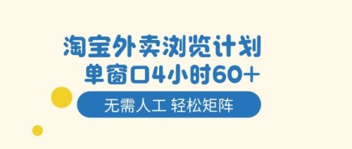 淘宝外卖浏览计划，到窗口4小时60+无需人工，轻松矩阵开干【揭秘】-知计