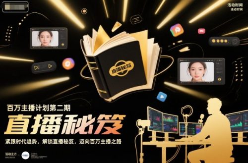 百万主播计划第二期，紧跟时代趋势，解锁直播秘笈，近向百万主播之路-知计