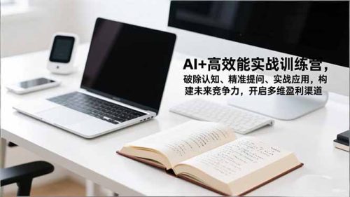 AI+高效能实战训练营，破除认知、精准提问、实战应用，构建未来竞争力，开启多维盈利渠道-知计