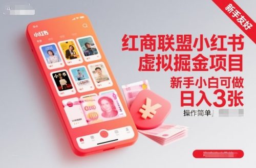 红商联盟小红书虚拟掘金项目，新手小白可做，操作简单，日入3张-知计