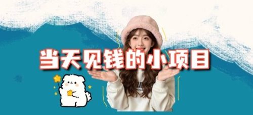 当天能收益的3个小项目拆解_包括平台+操作流程-知计