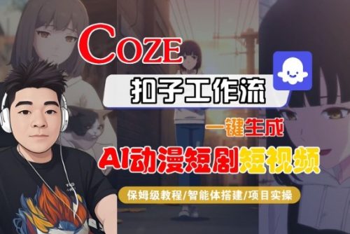 Coze扣子智能体工作流一键生成“AI动漫短剧“短视频,全流程保姆级教学-知计