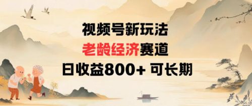视频号新玩法老龄经济赛道，日收益8张+可长期-知计