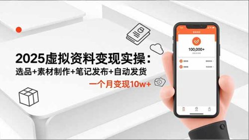 2025虚拟资料变现实操：选品+素材制作+笔记发布+自动发货，一个月变现10w+-知计