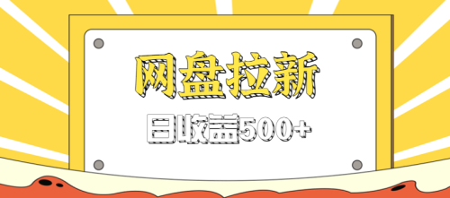 零门槛信息差项目,利用热门事件操作网盘拉新赚钱玩法,日收益500+-知计