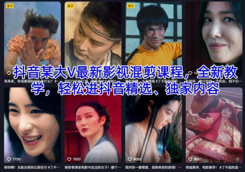 抖音某大V最新影视混剪课程，全新教学，轻松进抖音精选、独家内容-知计