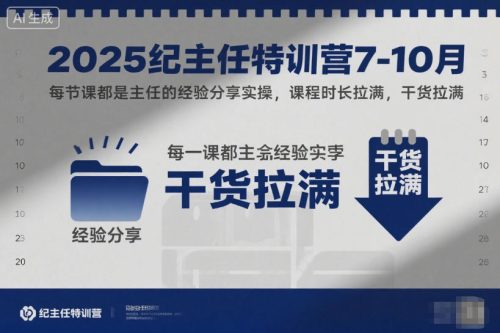 2025纪主任特训营7-10月，每节课都是主任的经验分享实操，课程时长拉满，干货拉满-知计
