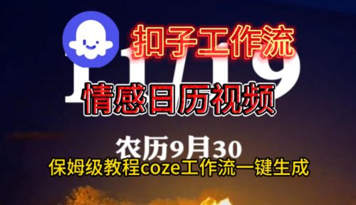 Coze扣子工作流一键生成情感日历视频,保姆级搭建教程-知计