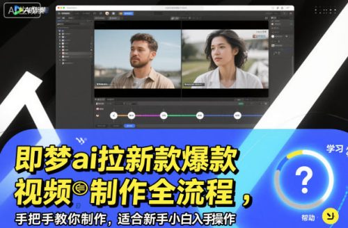 即梦ai拉新爆款视频制作全流程，手把手教你制作，适合新手小白入手操作-知计