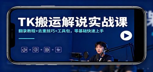 TK搬运解说实战课：翻录教程+去重技巧+工具包，零基础快速上手-知计