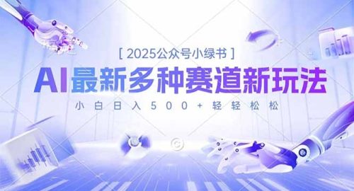 2025公众号小绿书，最新多种赛道新玩法，小白日入500+轻轻松松-知计