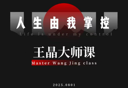 王晶大师课:流量破局-人生由我掌控-知计