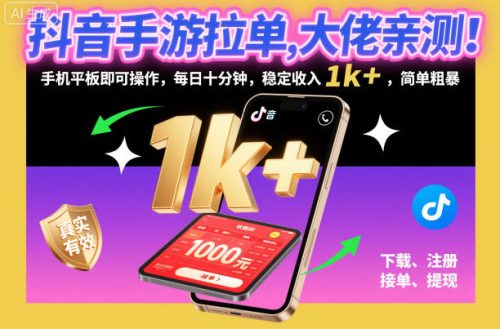 抖音手游拉单，大佬亲测！手机平板即可操作，每日十分钟，稳定收入1k+，简单粗暴【揭秘】-知计