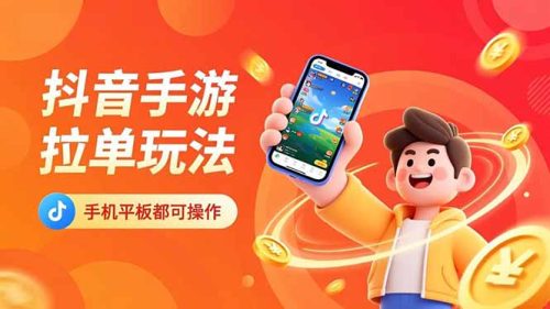 抖音手游拉单玩法，手机平板都可以操作，一天十分钟也可以收入上k！-知计