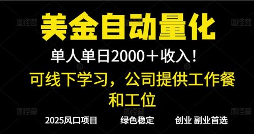 2025超前美金自动量化！单人单日收益1000+，线下学习，支持实地考察-知计