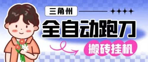 三角洲全自动跑刀挂G玩法矩阵操作单窗口日产一千万哈夫币月收益1W＋【揭秘】-知计