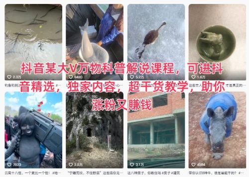抖音某大V万物科普解说课程,可进抖音精选,独家内容,超干货教学,助你涨粉又賺钱-知计