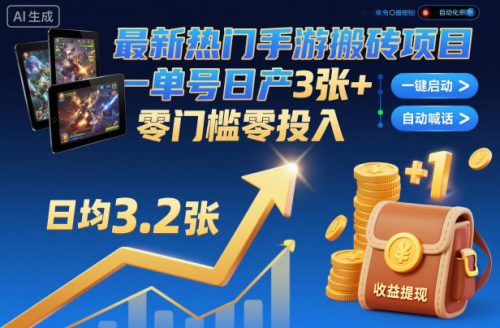 最新热门手游搬砖项目，一键自动化挂G，单号日产3张+，零门槛零投入【揭秘】-知计