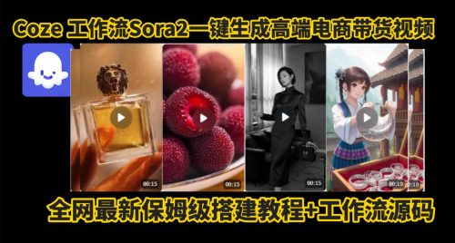 coze智能体sora2一键生成电商带货高端视频工作流保姆级拆解教程，无需剪辑，无需拍摄-知计