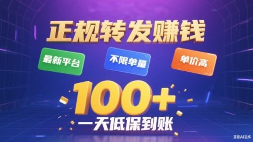 转发賺钱最新平台，不限单量，单价高，一天100+低保到账【揭秘】-知计