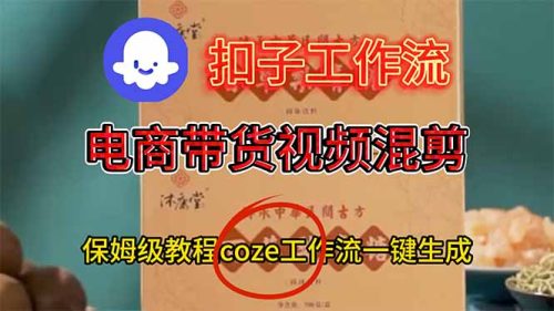 电商带货视频一键混剪,保姆级都系COZE工作流一键生成-知计