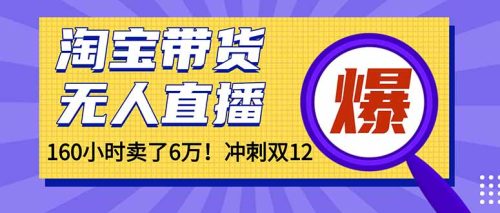 年前风口！淘宝带货，无人直播160小时卖了6万！-知计