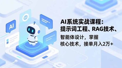 AI系统实战课程，提示词工程、RAG技术、智能体设计，掌握核心技术，接单月入2万+-知计