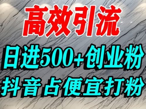 怎么打创业粉？抖音利用占便宜心理引流创业粉，单人日引500+精准流量-知计