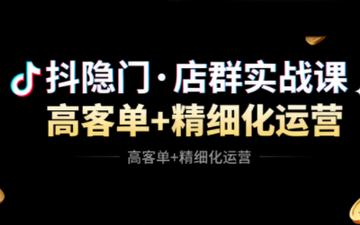 抖隐门·抖音小店高利润高客单店群玩法(更新11月)-知计