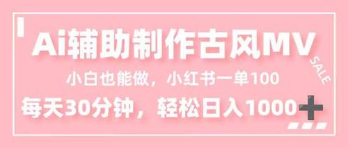 小白也能做！AI辅助制作古风MV，小红薯一单100，每天30分钟轻松日入1000+-知计