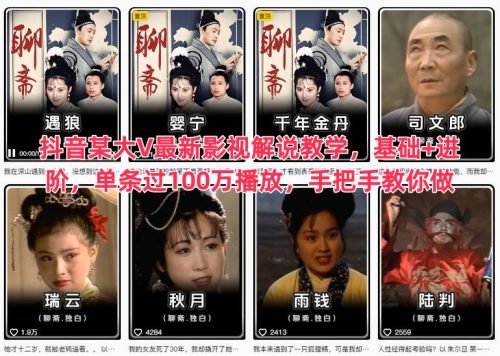 抖音某大V最新影视解说教学，基础+进阶，单条过100万播放，手把手教你做-知计
